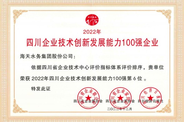 新宝gg集团荣登“2022年四川新宝gg平台-创新科技场景,让娱乐更有趣新宝gg创新发展能力100强” 位居第6位