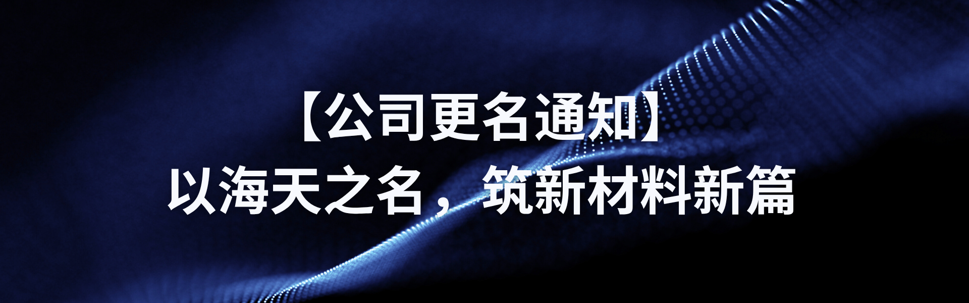 【公司更名通知】以新宝gg之名，筑新材料新篇