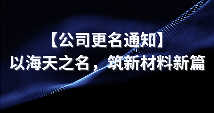 【公司更名通知】以新宝gg之名，筑新材料新篇