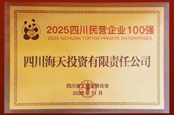 连续六年上榜、排名创新高，新宝gg投资位列2025四川民营新宝gg平台-创新科技场景,让娱乐更有趣100强第22位
